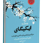 ایکیگای: بزرگترین راز ژاپنی برای سلامتی و طول عمر (هکتور گارسیا.فرانچسک میرالس.نسرین علیپور)