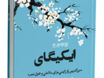 ایکیگای: بزرگترین راز ژاپنی برای سلامتی و طول عمر (هکتور گارسیا.فرانچسک میرالس.نسرین علیپور)