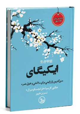 Capture.PNG ایکیگای: بزرگترین راز ژاپنی برای سلامتی و طول عمر (هکتور گارسیا.فرانچسک میرالس.نسرین علیپور)
