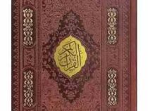 قرآن وزیری بدون ترجمه کاغذ شامو چرم با پلاک وسط (پیام مهر عدالت.120457)