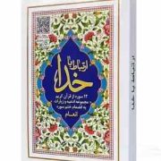 ارتباط با خدا جیبی جلد شومیز با بارکدخوان (پیام مهر عدالت.122334)