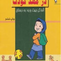 آموزش مفاهیم در مهد کودک : آمادگی جهت ورود به دبستان (اعظم فعال)