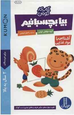 کتاب کار کومن : بیا بچسبانیم . آشنایی با مواد غذایی (گروه مولفان کومن . راحیل ذبیحی)