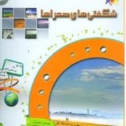 دانستنی هایی درباره ی شگفتی های صحراها (استیو پارکر.دکتر علیرضا منجمی)