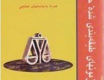 مجموعه آزمونهای طبقه بندی شده حقوق : آزمون حقوق اداری همراه با پاسخهای تحلیلی (رضا موسی زاده)