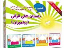 آشنایی با مجموعه کارت های علمی آموزشی و تصویری به آموز :داستان های قرآنی (پیامبران) . 8 تا 14 سال