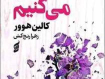 ما تمامش می کنیم (کالین هوور.زهرا رنج کش)
