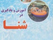 آموزش و یادگیری در شنا (جان هاک.ژیلا پویان)