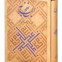 نهج البلاغه (گلاسه،باجعبه،زرکوب،رحلی،زرین و سیمین)