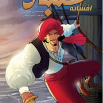 افسانه سنباد (دن جانسون.ریحانه حسنوی)