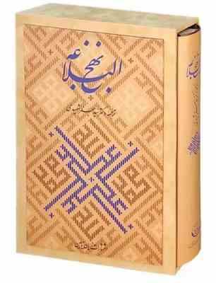 نهج البلاغه (گلاسه،باجعبه،زرکوب،رحلی،زرین و سیمین)