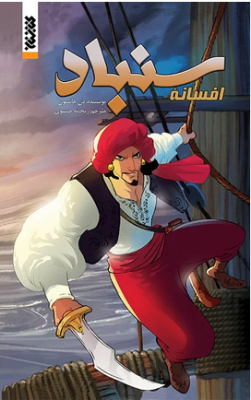 افسانه سنباد (دن جانسون.ریحانه حسنوی)