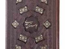 بوستان سعدی جیبی چرم قابدار کشویی برشی (پیام مهر عدالت.125936)