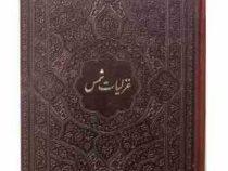 غزلیات شمس جیبی چرم . بدون قاب (پیام مهر عدالت.126234)