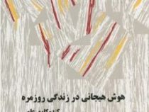 هوش هیجانی درزندگی روزمره (کندوکاوی علمی)(جوزف کیاروچی . جوزف پ. فورگاس . جان د. مییر . جعفر نجفی زن