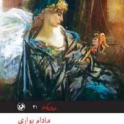 مادام بواری (گوستاو فلوبر.مشفق همدانی)