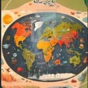 جغرافیای جهان به زبان ساده : مدرسه علم (بابک اعتمادی)