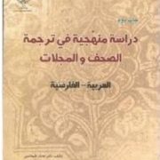 دراسه منهجیه فی ترجمه الصحف و المجلات . العربیه-الفارسیه : روزنامه مجلات ( عدنان طهماسبی )