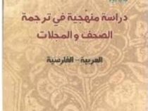 دراسه منهجیه فی ترجمه الصحف و المجلات . العربیه-الفارسیه : روزنامه مجلات ( عدنان طهماسبی )