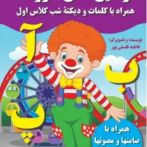 رنگین کمان حروف همراه با کلمات و دیکته شب کلاس اول (فاطمه فلسفی پور)
