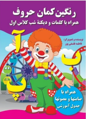 رنگین کمان حروف همراه با کلمات و دیکته شب کلاس اول (فاطمه فلسفی پور)