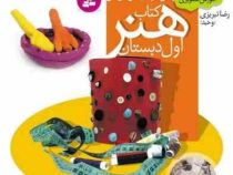 آموزش تصویری : کتاب هنر اول دبستان 91 (رضا تبریزی)