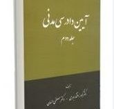 آیین دادرسی مدنی جلد اول 1 (گودرز افتخارجهرمی.مصطفی السان)