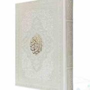 قرآن رقعی بدون ترجمه چرم سفید (پیام مهر عدالت.120602)