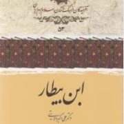 ابن بیطار (دکتر علی اکبر ولایتی)