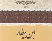 ابن بیطار (دکتر علی اکبر ولایتی)
