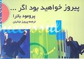 پیروز خواهید بود اگر ... (پرومود باترا.پرویز جلالیان)