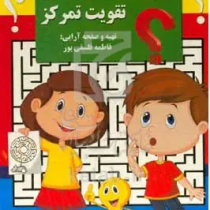 سرگرمی هزارتو تقویت تمرکز (فاطمه فلسفی پور)