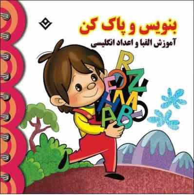 بنویس و پاک کن :آموزش الفبا و اعداد انگلیسی (آتلیه باروک)