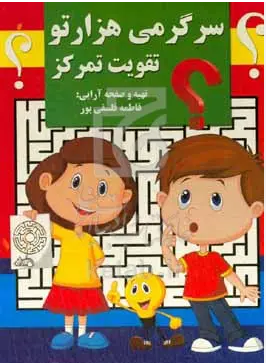 سرگرمی هزارتو تقویت تمرکز (فاطمه فلسفی پور)