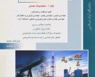 کارشناسی ارشد : مهندسی شیمی ریاضیات کاربردی و عددی جلد 1 (بهزاد خداکرمی)