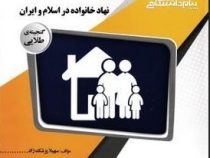 گنجینه طلایی نهاد خانواده در اسلام و ایران (سعید عبدالملکی.سهیلا پزشک زاد)
