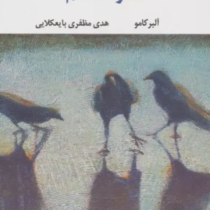 سوء تفاهم (آلبر کامو.هدی مظفری بایعکلایی)