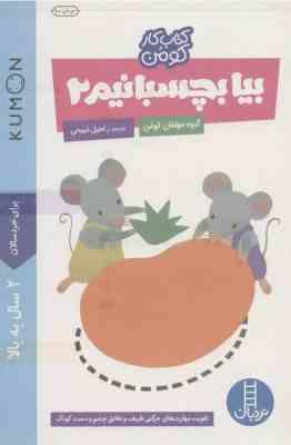 کتاب کار کومن : بیا بچسبانیم 2 (گروه مولفان کومن . راحیل ذبیحی)