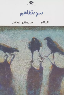 سوء تفاهم (آلبر کامو.هدی مظفری بایعکلایی)