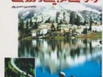 اردو های تربیتی و ورزشی (غلامحسین حسن پور)