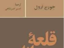 قلعه حیوانات (جورج اورول . امیر امیرشاهی) بدون سانسور