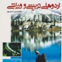 اردو های تربیتی و ورزشی (غلامحسین حسن پور)