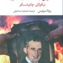 آخرین زمستان دیکتاتور نیکولای چائوشسکو (روتا سپتیس.خشایار اسماعیلی)