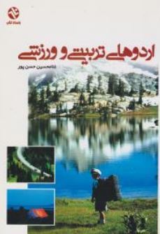 اردو های تربیتی و ورزشی (غلامحسین حسن پور)