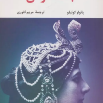 جاسوس (پائولو کوئیلو.مریم کلوری)