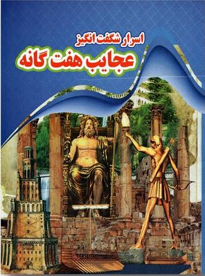 اسرار شگفت انگیز عجایب هفت گانه (ونوس هوشیار)