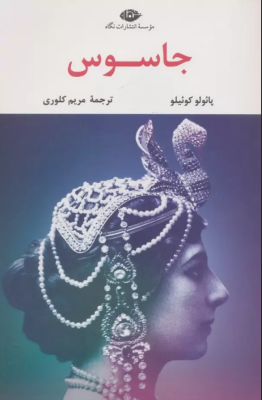 جاسوس (پائولو کوئیلو.مریم کلوری)