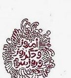 تذکره الاولیاء امروز و دگرروز و روز سوم(فریدالدین عطار نیشابوری.داوود غفارزادگان)