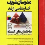 مدرسان شریف : ساختمان های گسسته (بهروز مینایی.مهدی منوچهرزاده.جواد ظهیری)