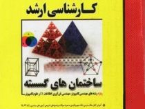مدرسان شریف : ساختمان های گسسته (بهروز مینایی.مهدی منوچهرزاده.جواد ظهیری)
